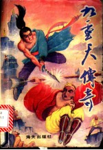九重天传奇 上