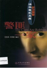 警匪一家