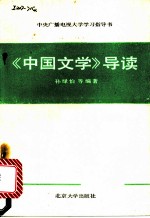 《中国文学》导读