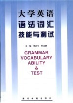 大学英语语法词汇技能与测试