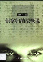 侦察归纳法概说