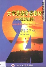 大学英语听说教材  3-4级教师用书