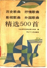 历史歌曲 抒情歌曲 影视歌曲 外国歌曲精选500首