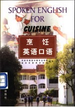 烹饪英语口语