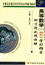 高等数学 1 学习指导