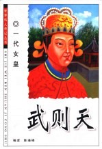 武则天 一代女皇