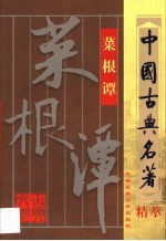 菜根谭