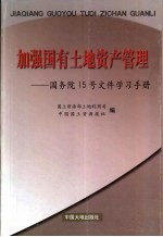 加强国有土地资产管理 国务院15号文件学习手册