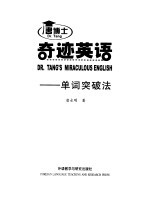 唐博士奇迹英语 单词突破法