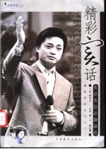 精彩实话 实话实说话题精选