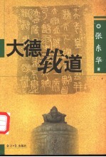 大德载道