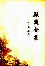 顾随全集 3 讲录卷