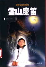 雪山魔笛