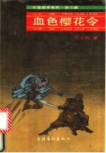 血色樱花令