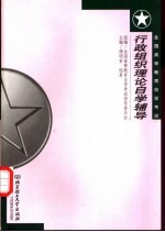 行政组织理论自学辅导