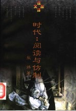 时代:阅读与仿制