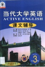 当代大学英语课文辅导 第3分册