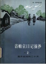 洛帕京日记摘抄 2 离开战场的二十天