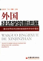 外国经济学的新进展 兼论世界经济发展的新趋势和劳动价值论