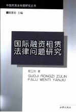 国际融资租赁法律问题研究