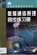 数据通信原理同步练习册