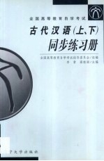 古代汉语 上 同步练习册