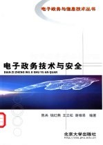 电子政务技术与安全