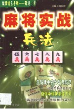 麻将实战兵法