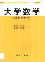 大学数学 微积分部分