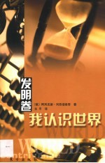 我认识世界 发明卷