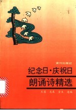 纪念日·庆祝日朗诵诗精选