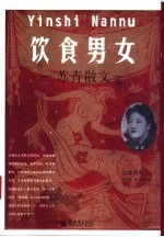 饮食男女 苏青散文