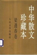 中华散文珍藏本 梁遇春卷