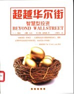 超越华尔街 智慧型投资