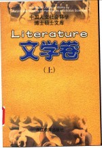 中国人文社会科学博士硕士文库 文学卷 上