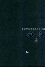 著名中年语言学家自选集 项楚卷