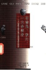 吝啬鬼·泼妇·一夫多妻者：十八世纪中国小说中的性与男女关系
