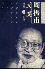 周振甫文集 第4卷