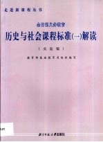 历史与社会课程标准 1 解读 实验稿