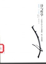 诗与哲学 三位哲学诗人卢克莱修、但丁及歌德