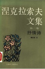 涅克拉索夫文集 第2卷 抒情诗