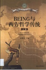 BEING与西方哲学传统 第1卷