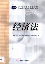 2002年度注册会计师全国统一考试应试辅导丛书 经济法