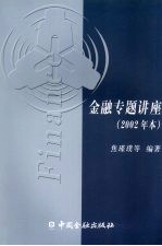 金融专题讲座 2002年本