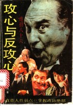 攻心与反攻心 绝招八十六