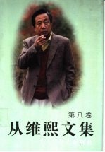 从维熙文集 8