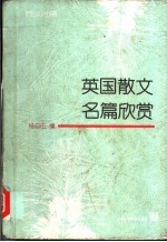 英国散文名篇欣赏 英汉对照