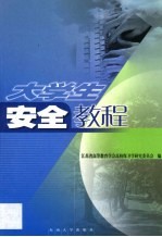 大学生安全教程