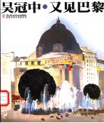 又见巴黎 域外风情卷