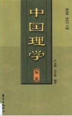中国理学 第2卷